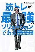 筋トレが最強のソリュ-ションである マッチョ社長が教える究極の悩み解決法/ユ-キャン/Ｔｅｓｔｏｓｔｅｒｏｎｅ