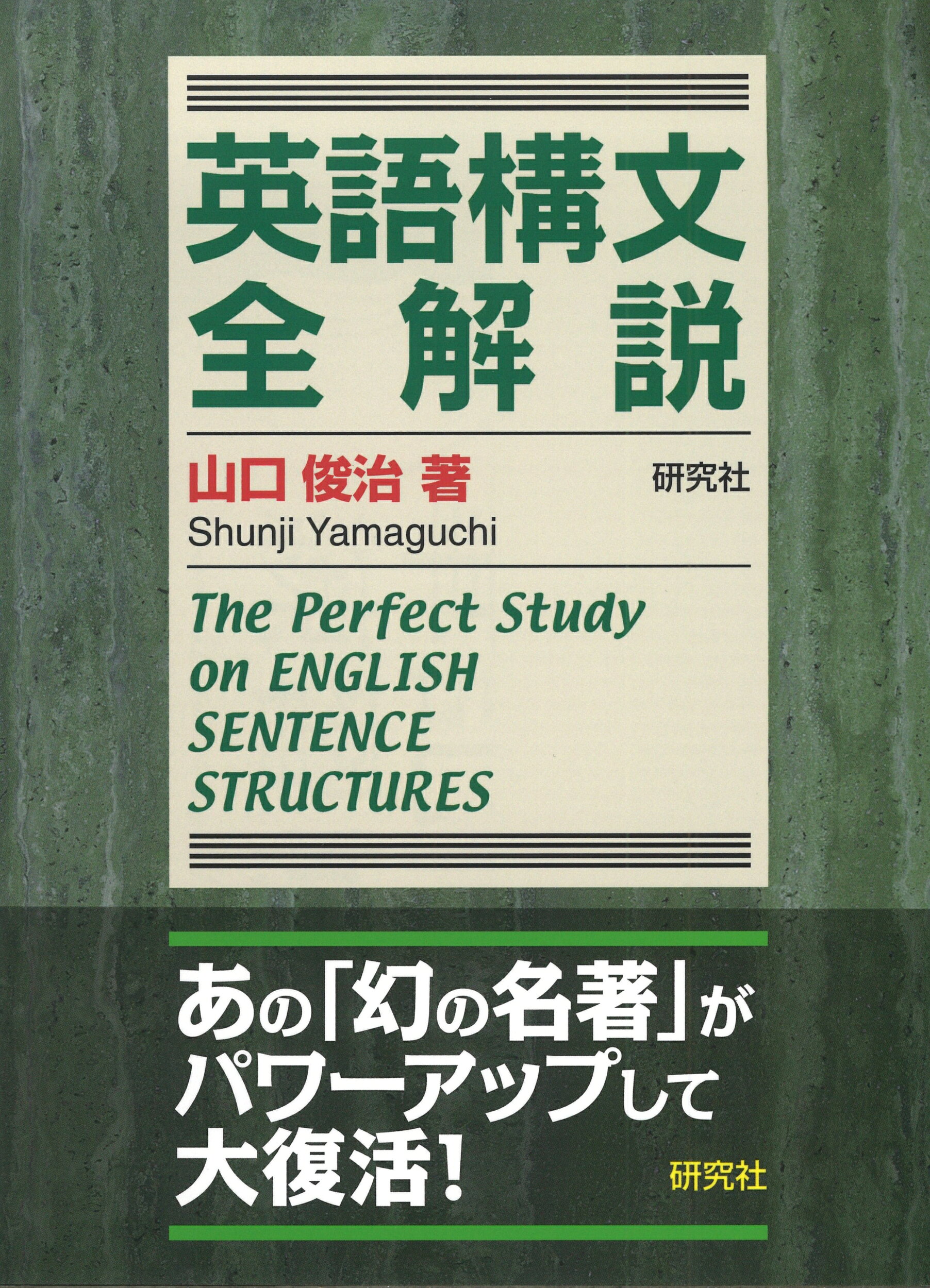 楽天市場】研究社 英語構文全解説/研究社/山口俊治 | 価格比較 - 商品