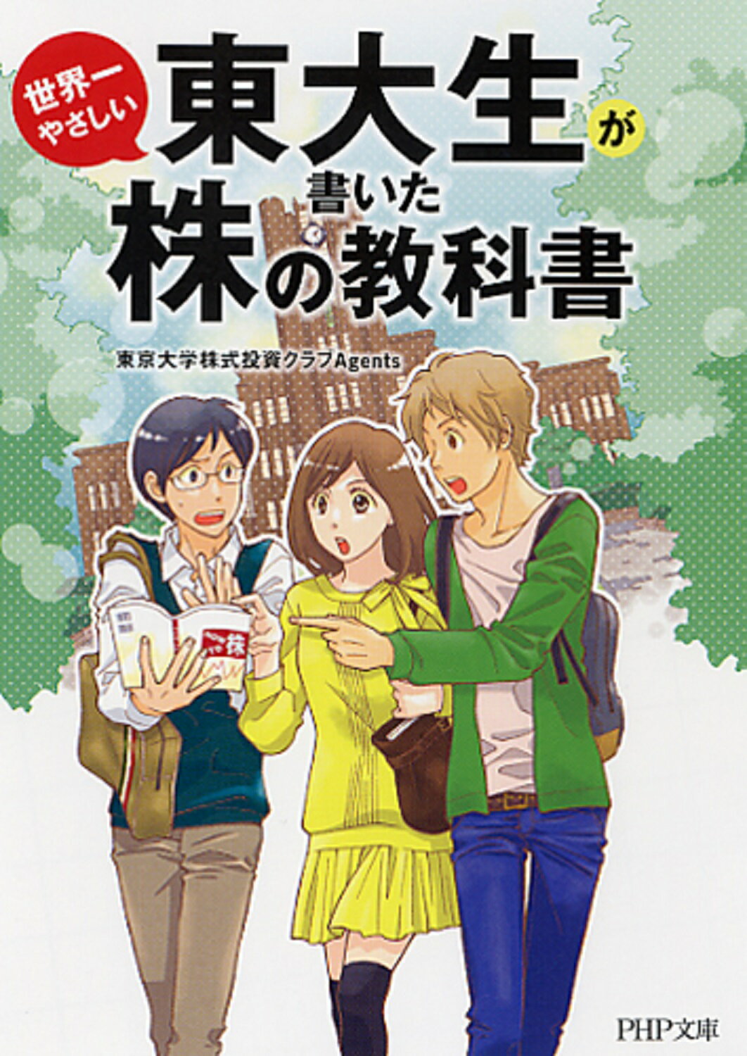 東大生が書いた世界一やさしい株の教科書/ＰＨＰ研究所/東京大学株式投資クラブＡｇｅｎｔｓ