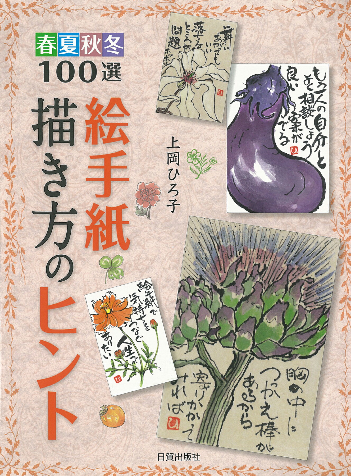 楽天市場】日貿出版社 絵手紙描き方のヒント 春夏秋冬100選/日貿