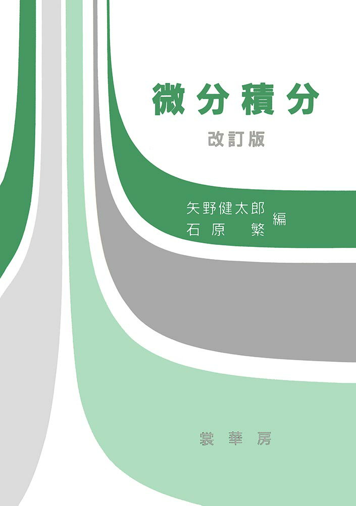 微分積分 改訂版/裳華房/矢野健太郎（数学者）