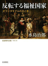 反転する福祉国家 オランダモデルの光と影/岩波書店/水島治郎