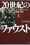 ２０世紀のファウスト 上（１９０４→１９４５）/成甲書房/鬼塚英昭