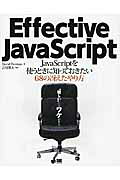 Ｅｆｆｅｃｔｉｖｅ　ＪａｖａＳｃｒｉｐｔ ＪａｖａＳｃｒｉｐｔを使うときに知っておきたい６８/翔泳社/デビッド・ハ-マン