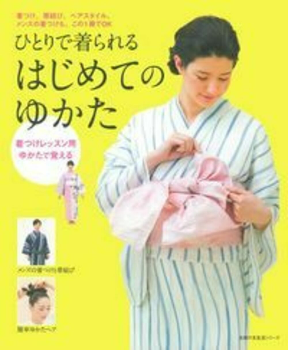 ひとりで着られるはじめてのゆかた 着つけレッスン用ゆかたで覚える/主婦の友社