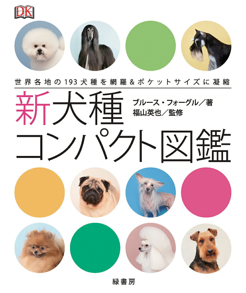 楽天市場】誠文堂新光社 最新世界の犬種大図鑑 原産国に受け継がれた犬