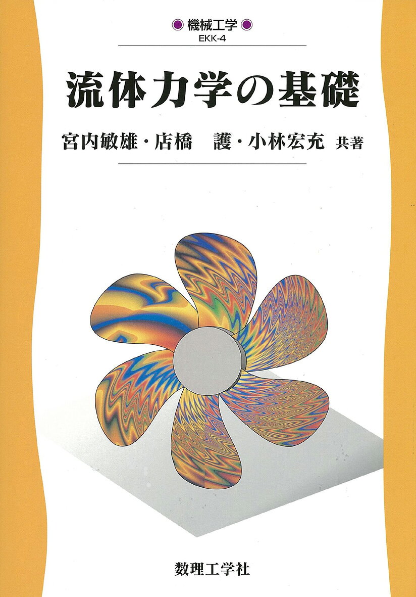 楽天市場】朝倉書店 流体力学 新装版/朝倉書店/日野幹雄 | 価格比較