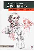 マイケル・ハンプトンの人体の描き方 躍動感をとらえるアナトミ-とデザイン/ボ-ンデジタル/マイケル・ハンプトン