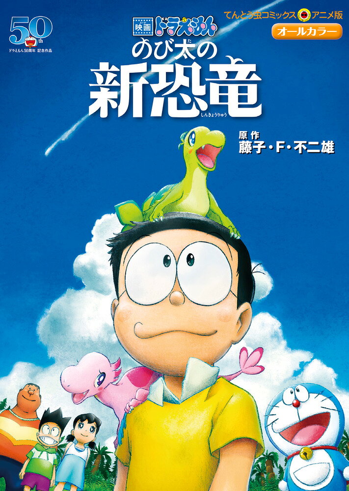 楽天市場】小学館 映画ドラえもんのび太の新恐竜 オールカラー/小学館