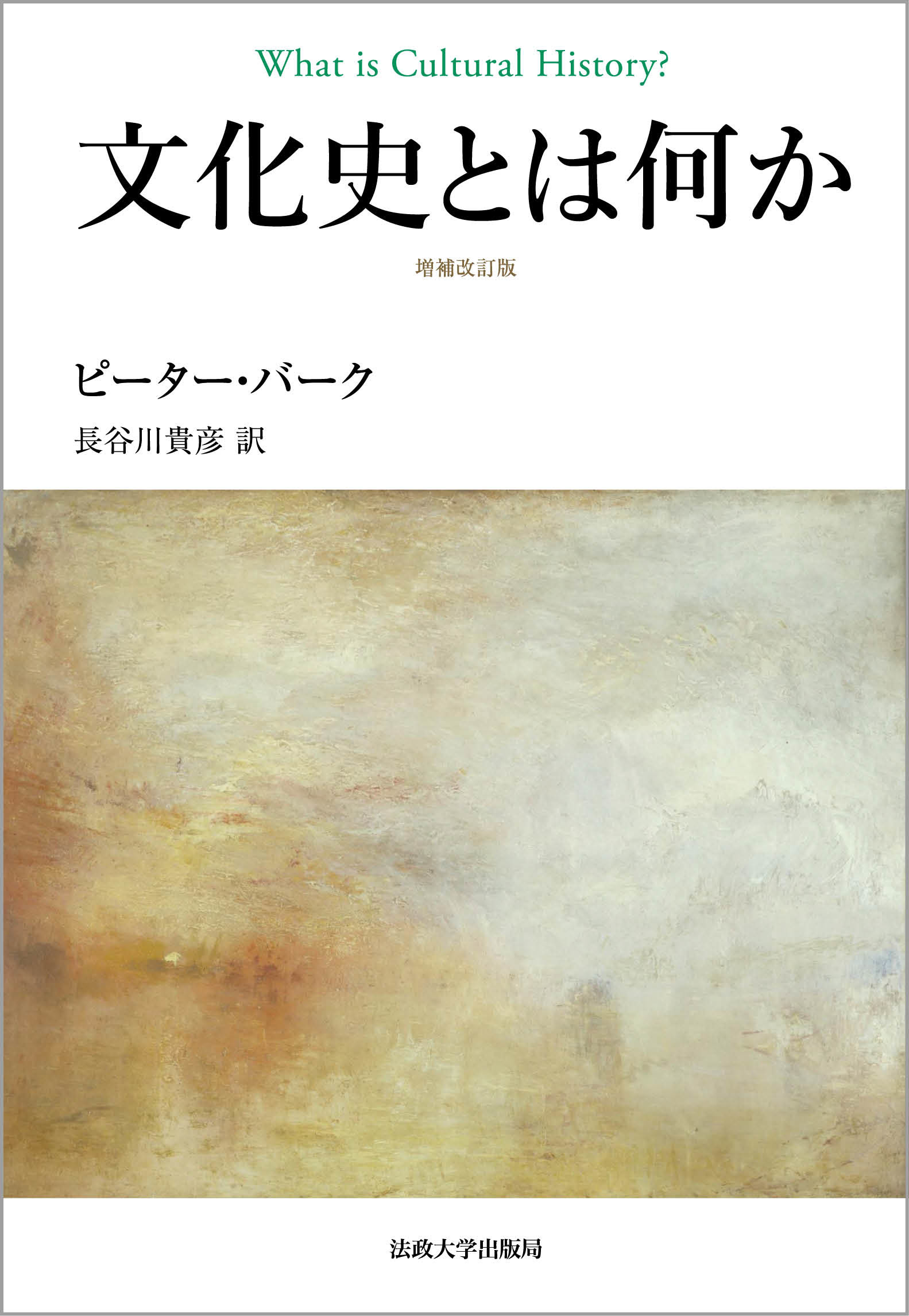 文化史とは何か 増補改訂版/法政大学出版局/ピーター・バーク