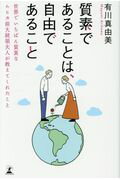 質素であることは，自由であること 世界でいちばん質素なムヒカ前大統領夫人が教えてくれ/幻冬舎/有川真由美