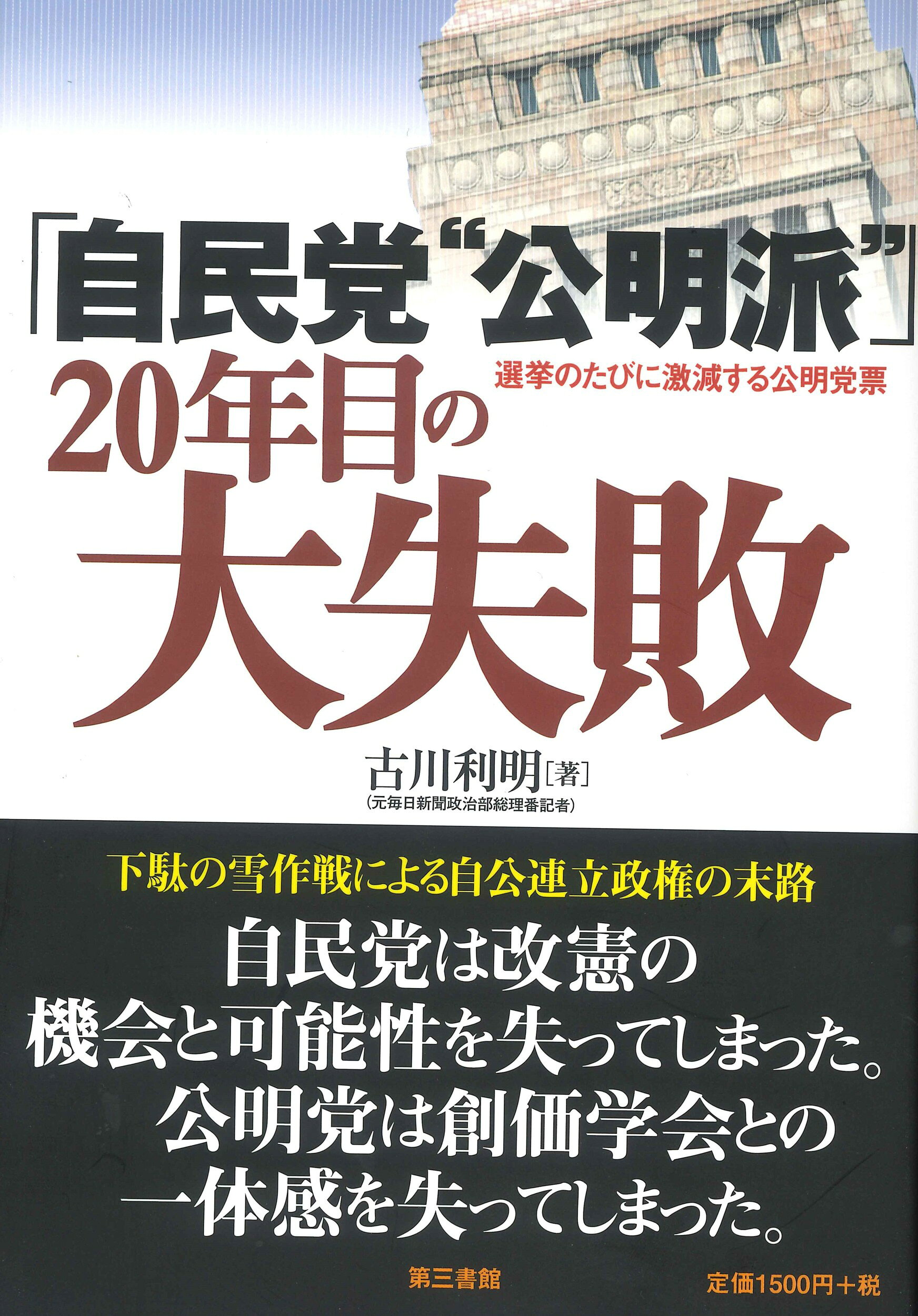 楽天市場】公明党機関紙委員会 公明党50年の歩み 大衆とともに 増訂