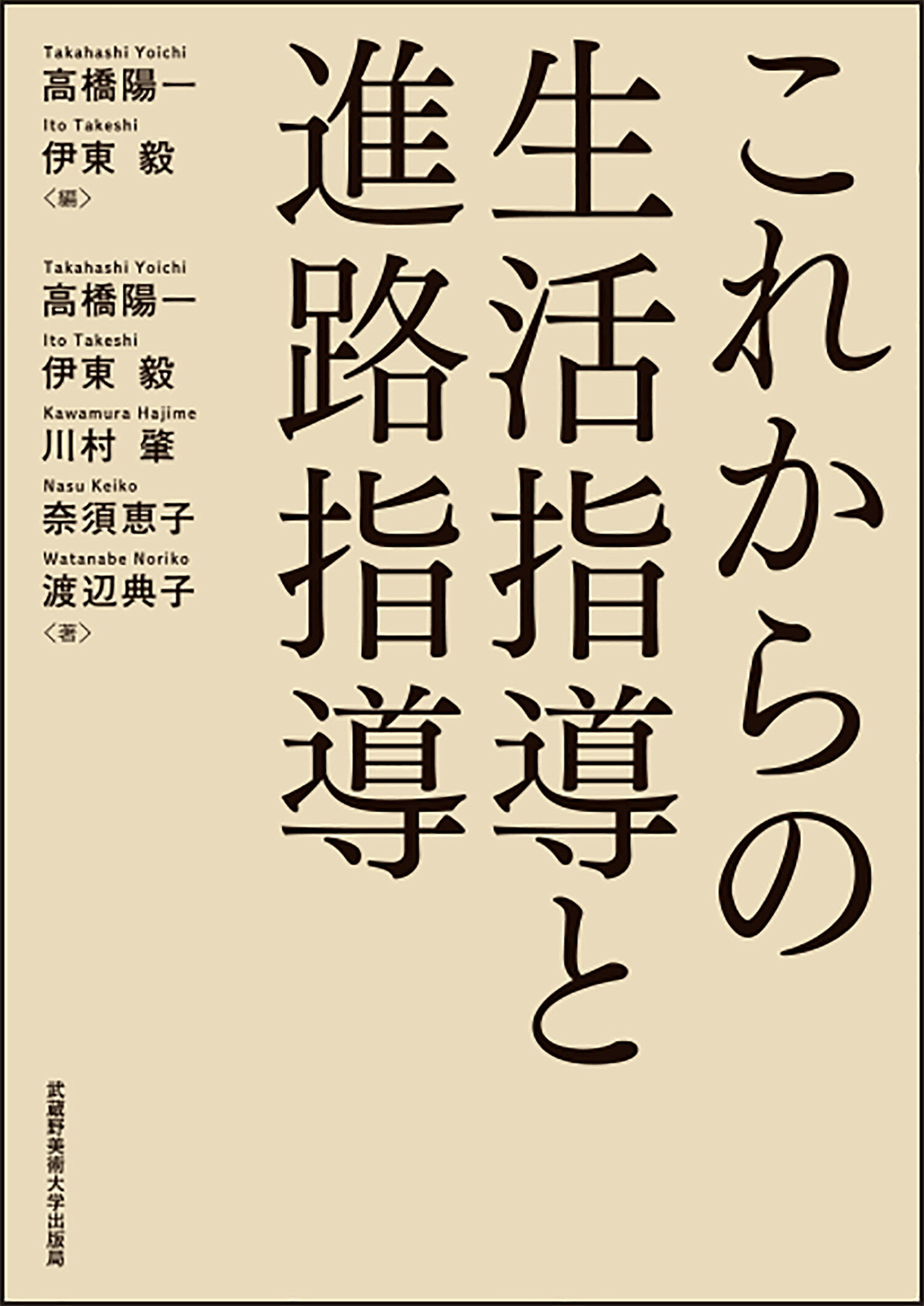 これからの生活指導と進路指導/武蔵野美術大学出版局/高橋陽一（教育）
