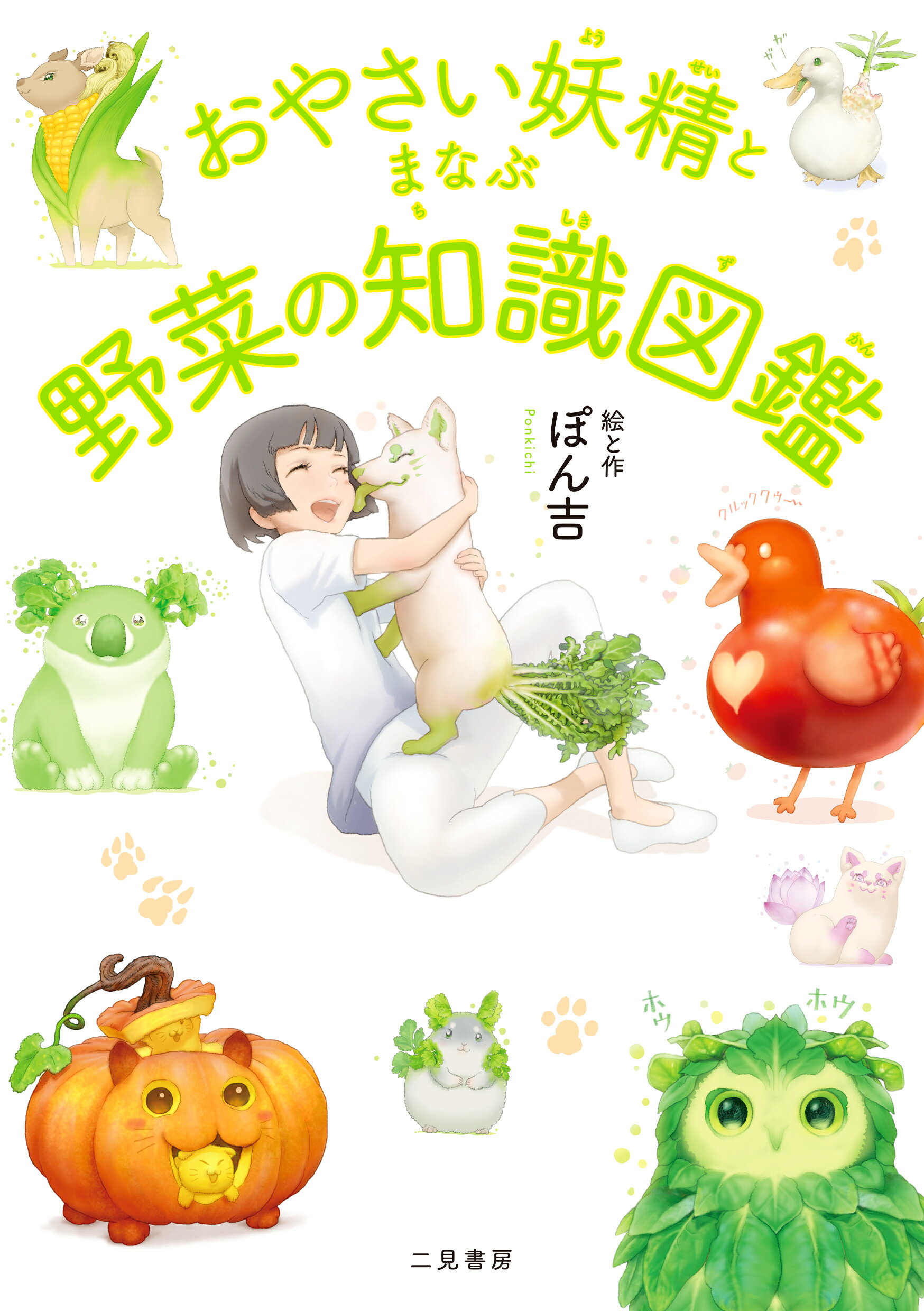 楽天市場】二見書房 おやさい妖精とまなぶ野菜の知識図鑑/二見書房