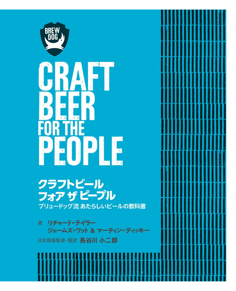 クラフトビールフォアザピープル ブリュードッグ流あたらしいビールの教科書/ガイアブックス/リチャード・テイラー