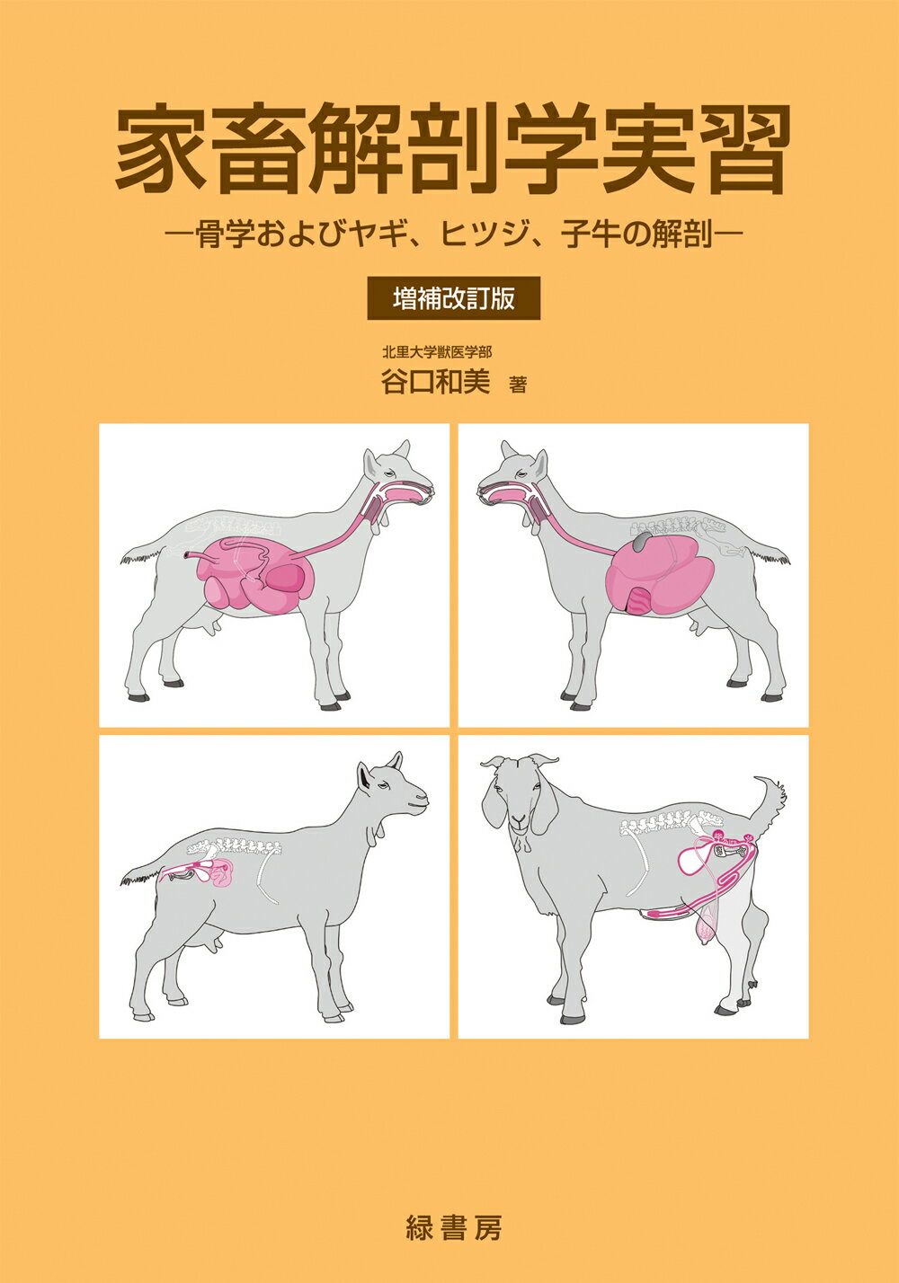 楽天市場】自然社 新しい子牛の科学 胎生期から初産分娩まで/緑