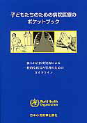 子どもたちのための病院医療のポケットブック 限られた医療資源による一般的な病気の管理のためのガ/日本小児医事出版社