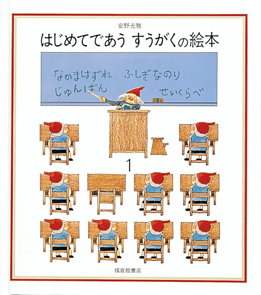 楽天市場】福音館書店 はじめてであうすうがくの絵本 ふしぎなき