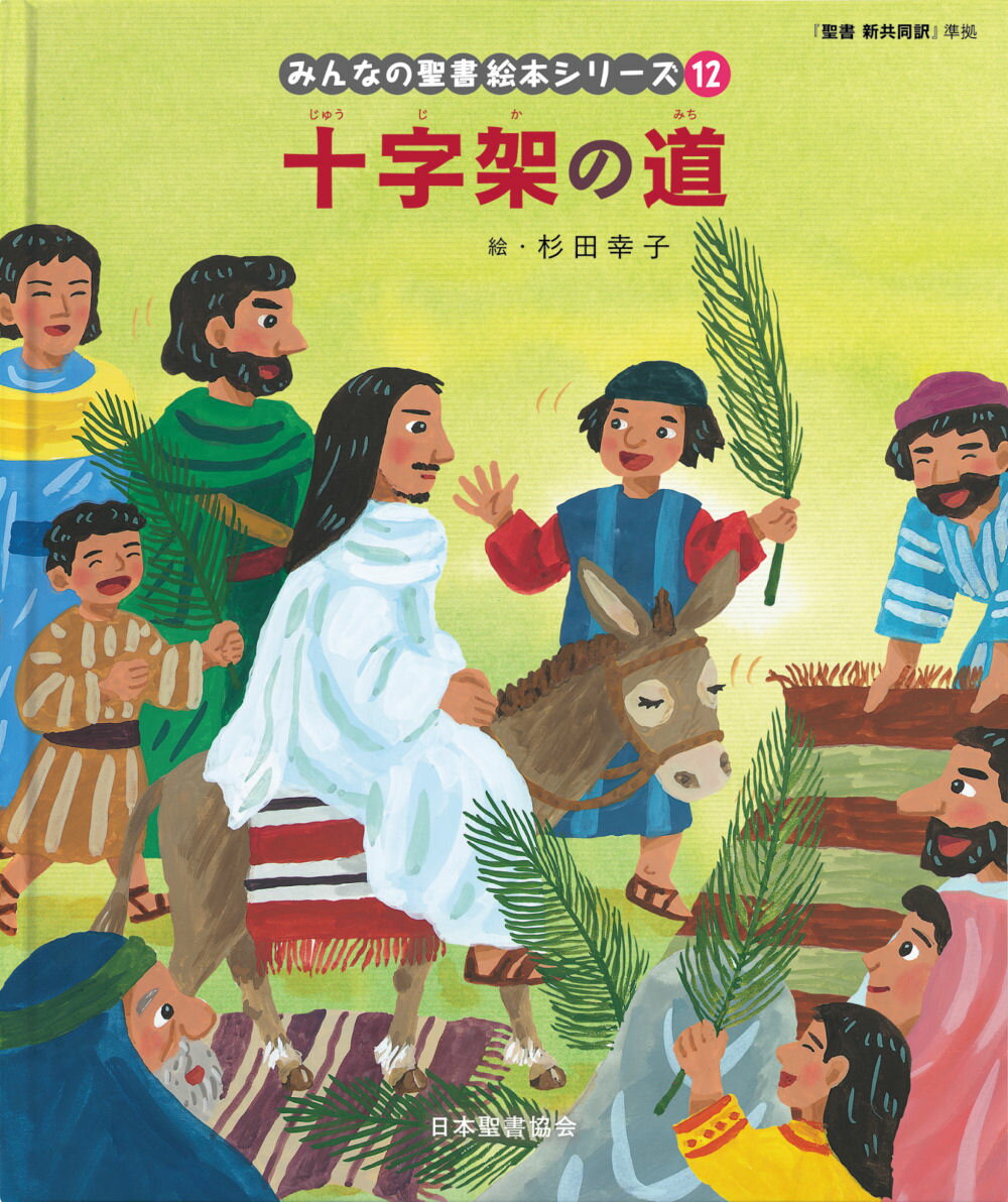 十字架の道 新約聖書/日本聖書協会/杉田幸子