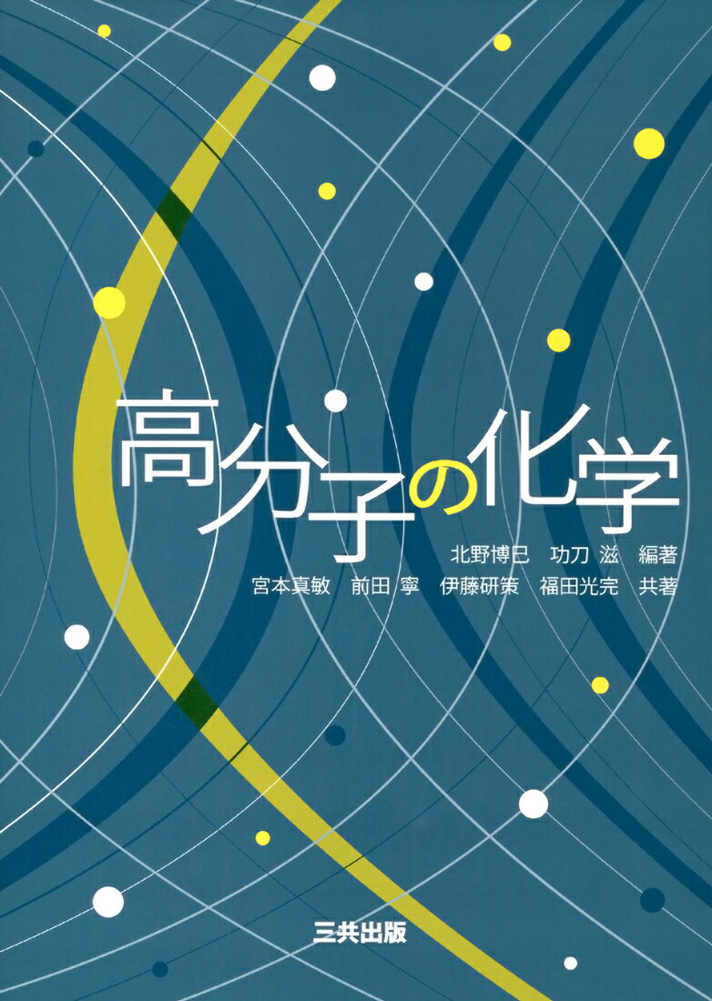 高分子材料の事典/朝倉書店/高分子学会（単行本） 楽天市場】朝倉書店 高分子材料の事典/朝倉書店/高分子学会 | 価格比較