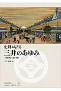 史料が語る三井のあゆみ 越後屋から三井財閥/三井文庫/三井文庫