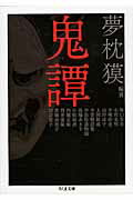楽天市場】沖積舎 ドグラ・マグラ 幻魔怪奇探偵小説/沖積舎/夢野久作