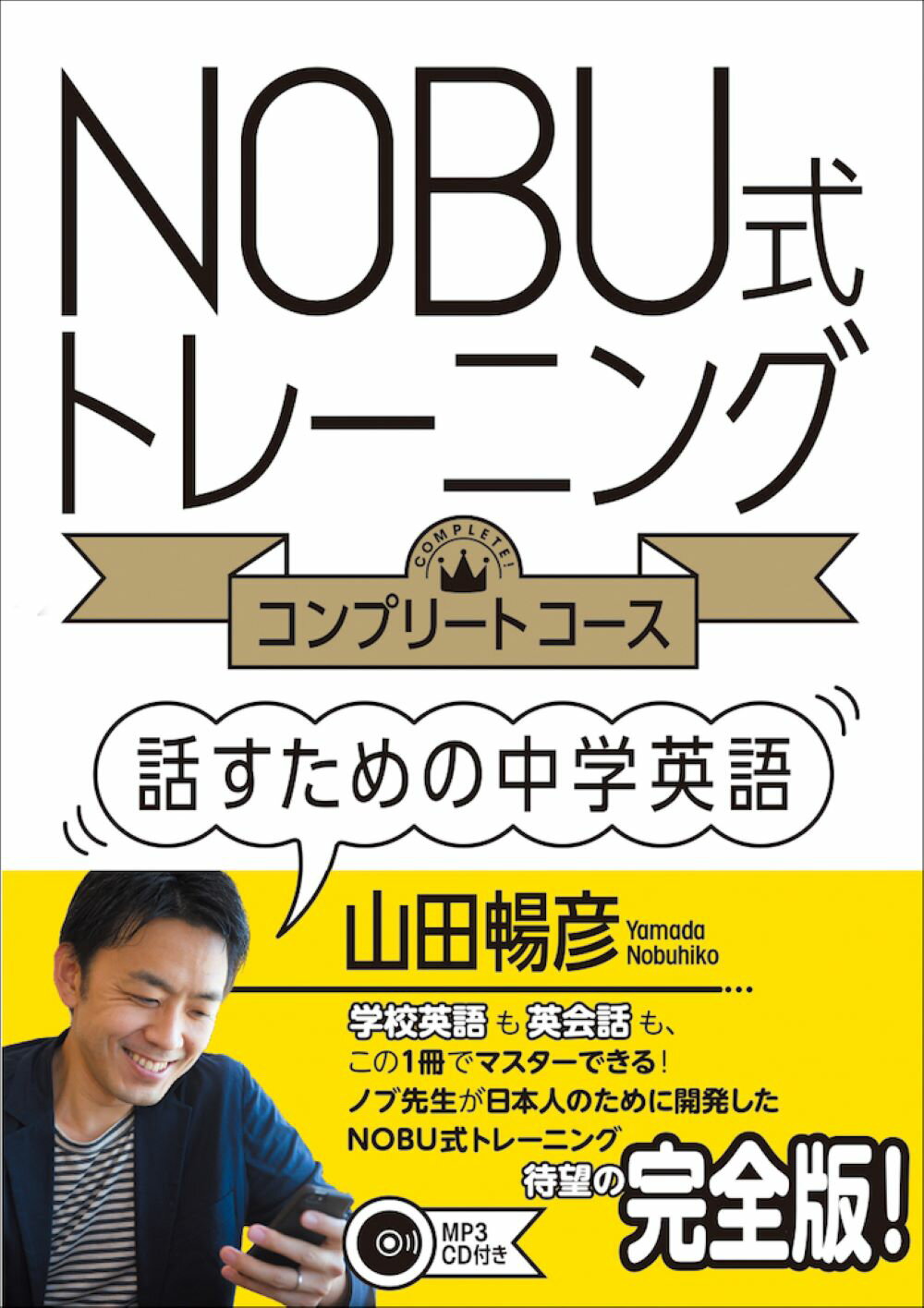 ＮＯＢＵ式トレーニングコンプリートコース話すための中学英語/ＩＢＣパブリッシング/山田暢彦
