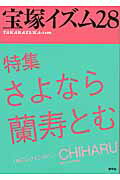 宝塚イズム ２８/青弓社/薮下哲司