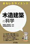 木造建築の科学 おもしろサイエンス/日刊工業新聞社/高層建築研究会