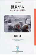 温泉ザル スノ-モンキ-の暮らし/彩流社/和田一雄