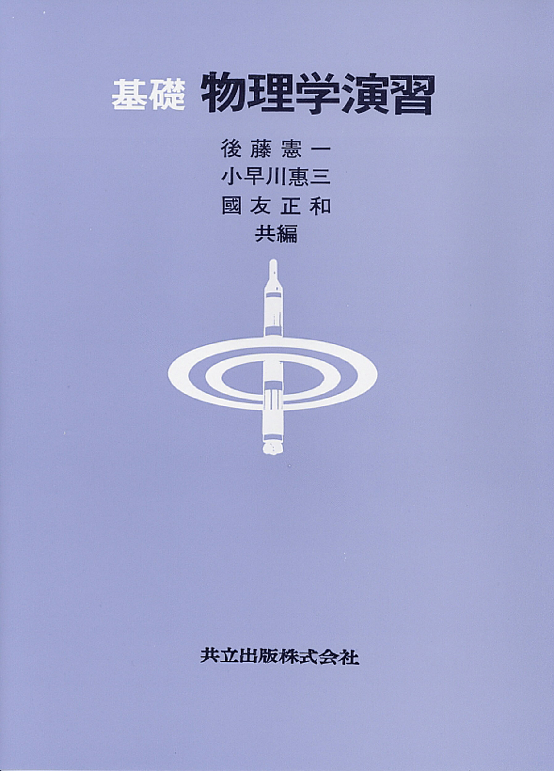 楽天市場】東京図書 弱点克服大学生の電磁気学/東京図書/石川裕