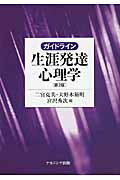 ガイドライン生涯発達心理学 第２版/ナカニシヤ出版/二宮克美