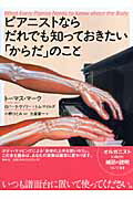 ピアニストならだれでも知っておきたい「からだ」のこと/春秋社（千代田区）/ト-マス・マ-ク