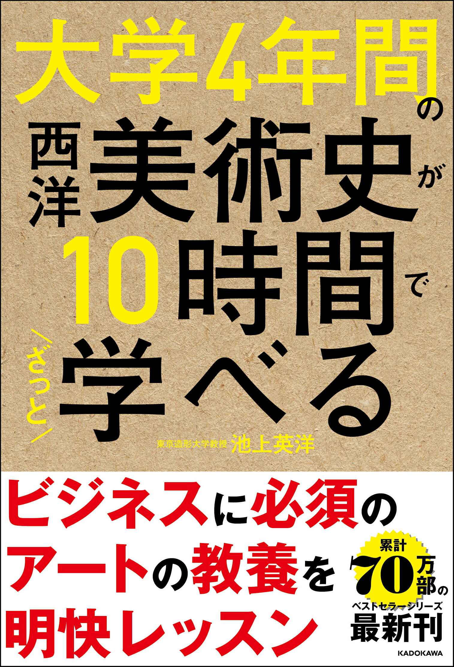 大学４年間の西洋美術史が１０時間でざっと学べる/ＫＡＤＯＫＡＷＡ/池上英洋