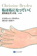 私は私になっていく 認知症とダンスを 改訂新版/クリエイツかもがわ/クリスティ-ン・ブライデン