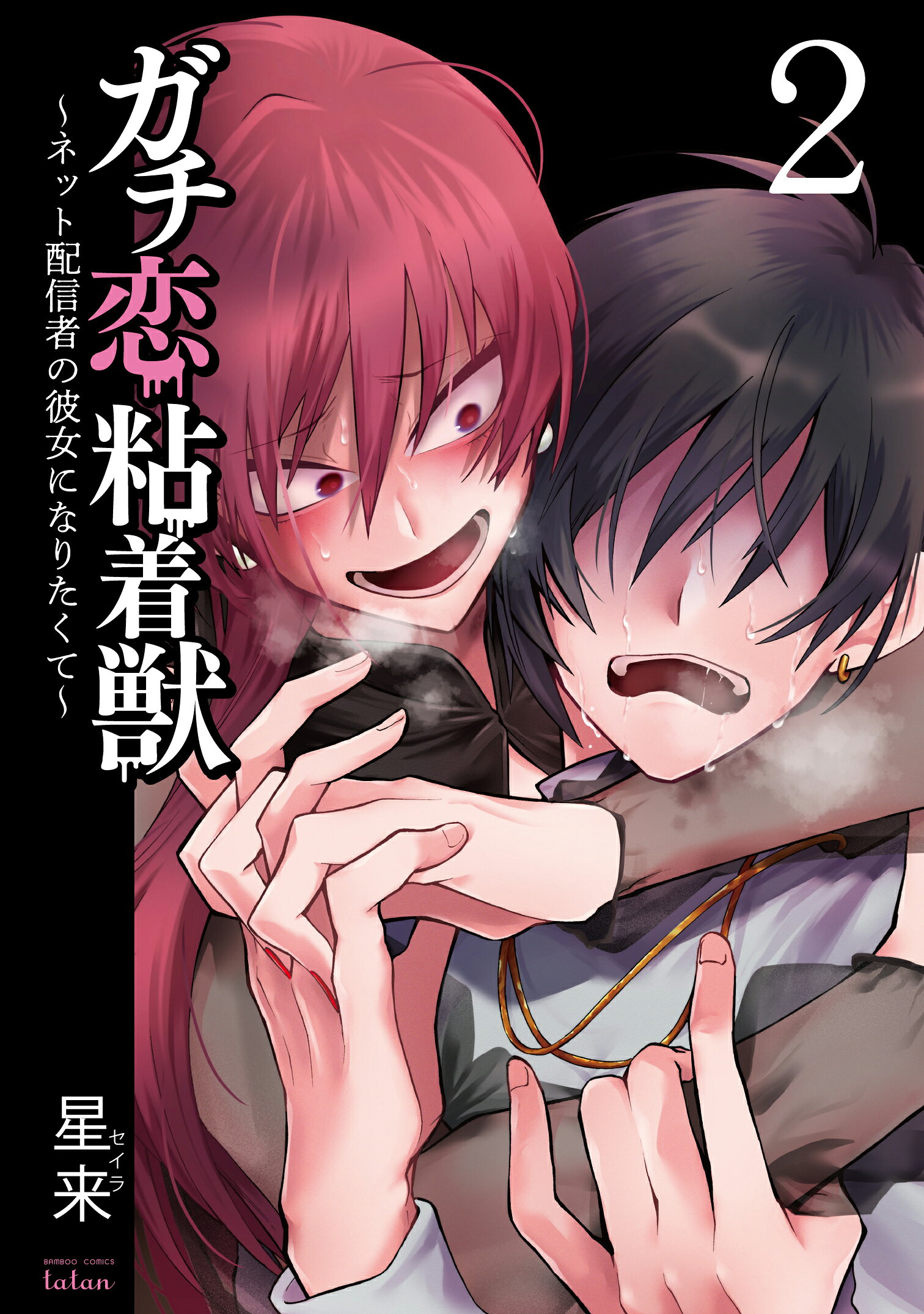 楽天市場】竹書房 ガチ恋粘着獣 ネット配信者の彼女になりたくて 2