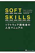ＳＯＦＴ　ＳＫＩＬＬＳ ソフトウェア開発者の人生マニュアル/日経ＢＰ/ジョン・Ｚ．ソンメズ
