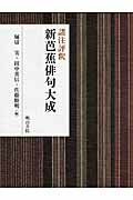 新芭蕉俳句大成 諸注評釈/明治書院/堀切実