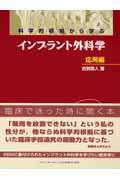 科学的根拠から学ぶインプラント外科学 応用編/クインテッセンス出版/古賀剛人