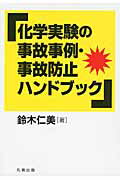 化学実験の事故事例・事故防止ハンドブック/丸善出版/鈴木仁美