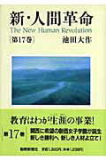 新・人間革命 第１７巻/聖教新聞社/池田大作
