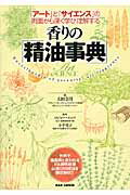 香りの「精油事典」 『ア-ト』と『サイエンス』の両面から深く学び理解す/ＢＡＢジャパン/太田奈月