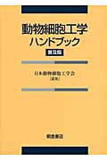 動物細胞工学ハンドブック 普及版/朝倉書店/日本動物細胞工学会
