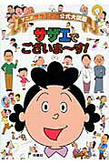 アニメ サザエさん公式大図鑑 サザエでございま~す!