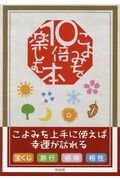 こよみを１０倍楽しむ本/神宮館/神宮館編集部