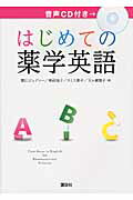 はじめての薬学英語/講談社/野口ジュディ-