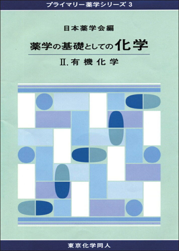 楽天市場】広川書店 基礎薬学物理化学 第2版/広川書店/桐野豊 | 価格