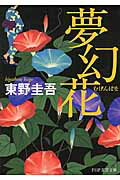 夢幻花/ＰＨＰ研究所/東野圭吾