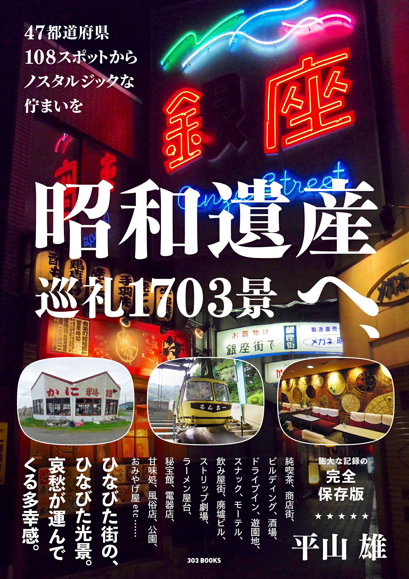 昭和遺産へ、巡礼１７０３景 ４７都道府県１０８スポットからノスタルジックな佇ま/３０３　ＢＯＯＫＳ/平山雄