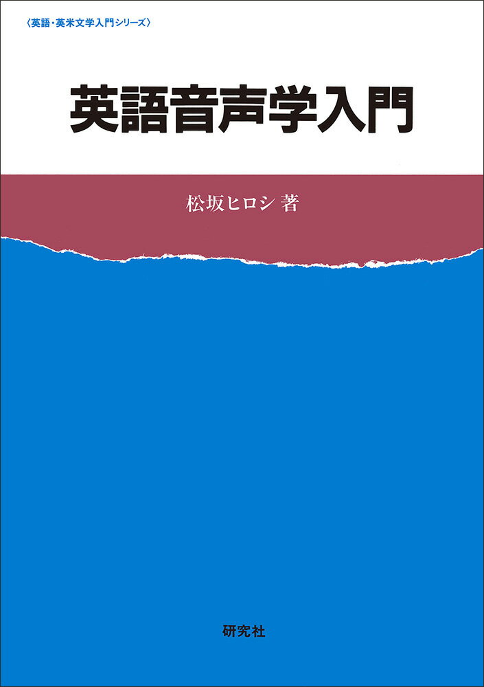 楽天市場】研究社 英語音声学入門CD/研究社/松坂ヒロシ | 価格比較